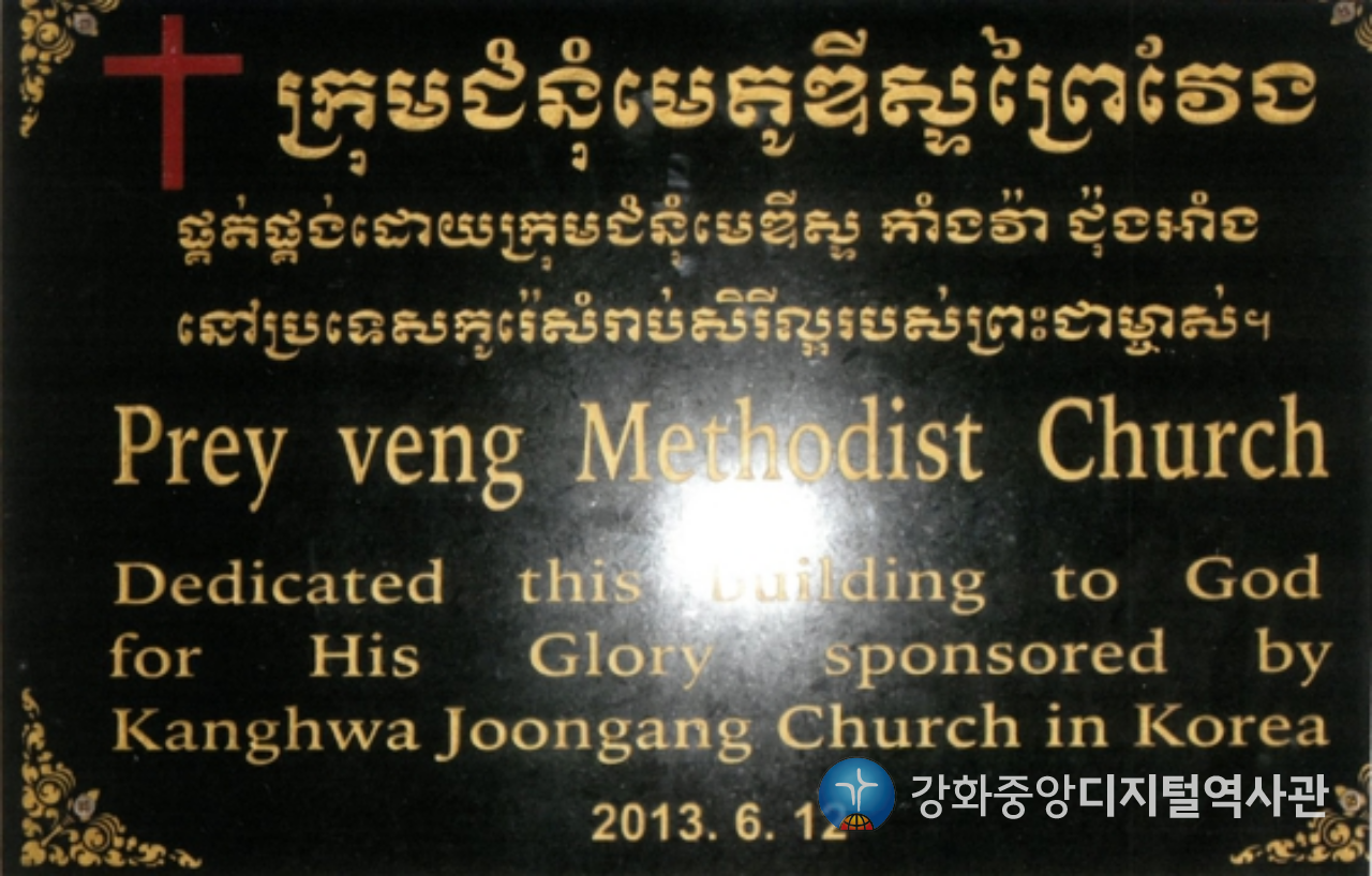 쁘레이벵교회 봉헌식 현판2_2013. 6. 12.png