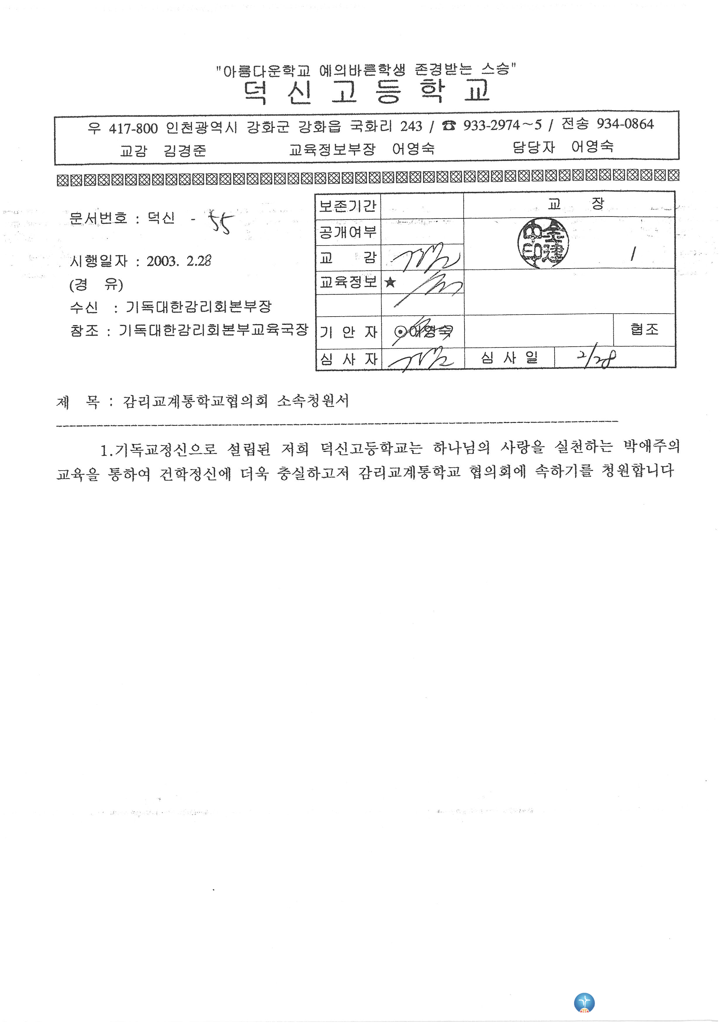 감리교계통학교협의회 소속청원서 공문_2003.228.jpg
