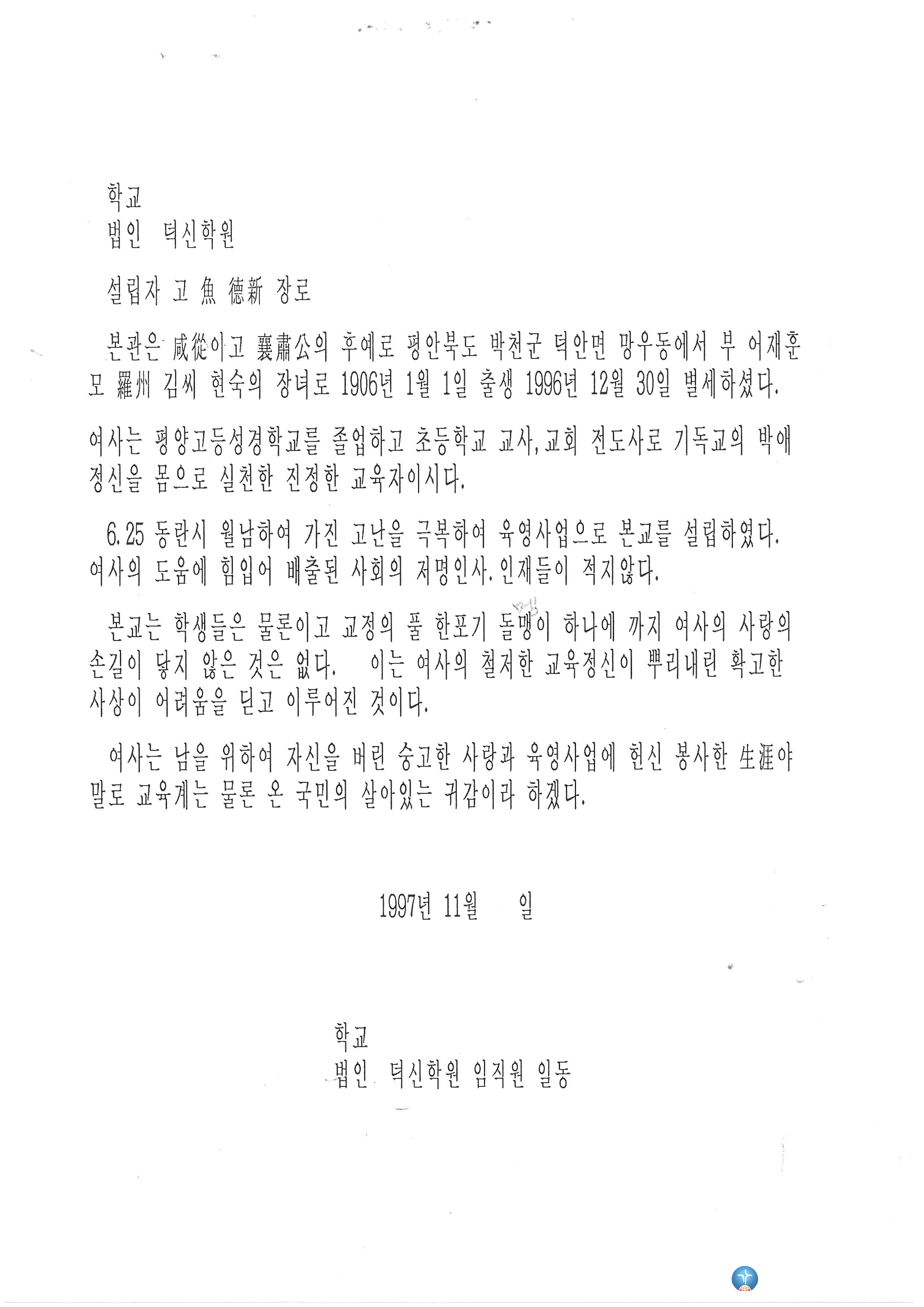 어덕신 장로 추모글_1997.11.1.jpg