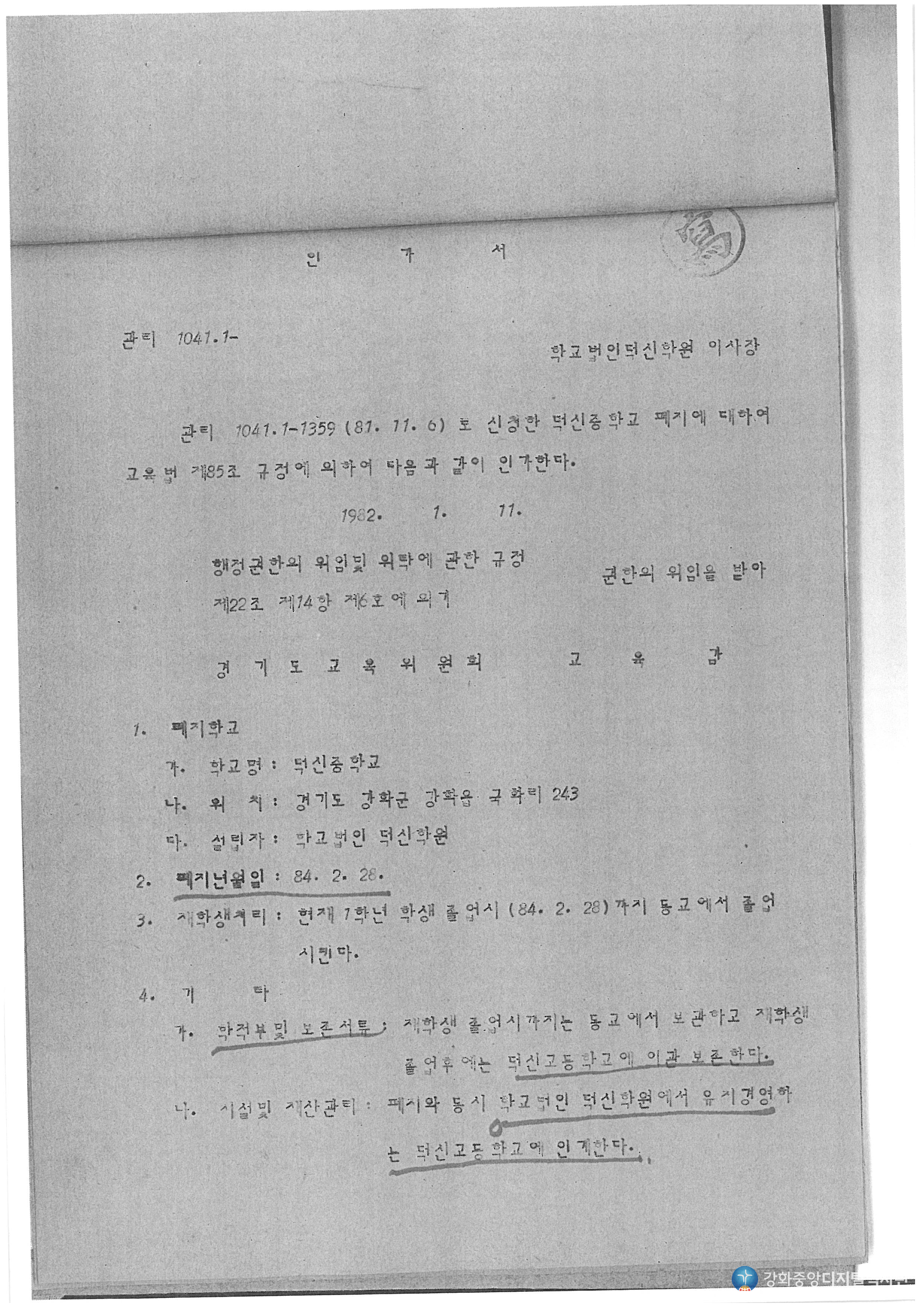 덕신중학교 폐지 공문_1982.1.11.jpg