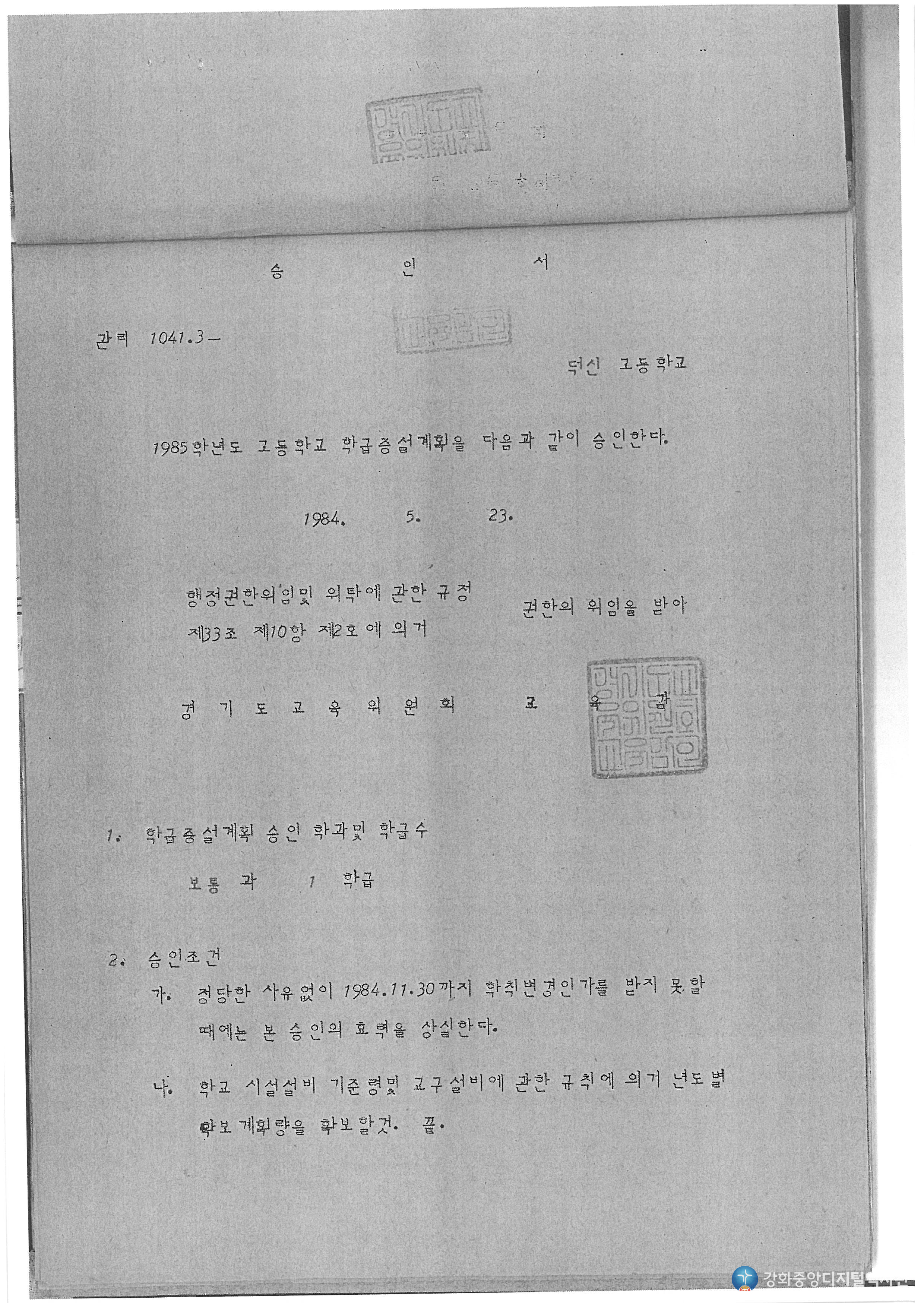 덕신고등학교 1985년 학급증설계획 승인서_경기도교육감_19840523.jpg