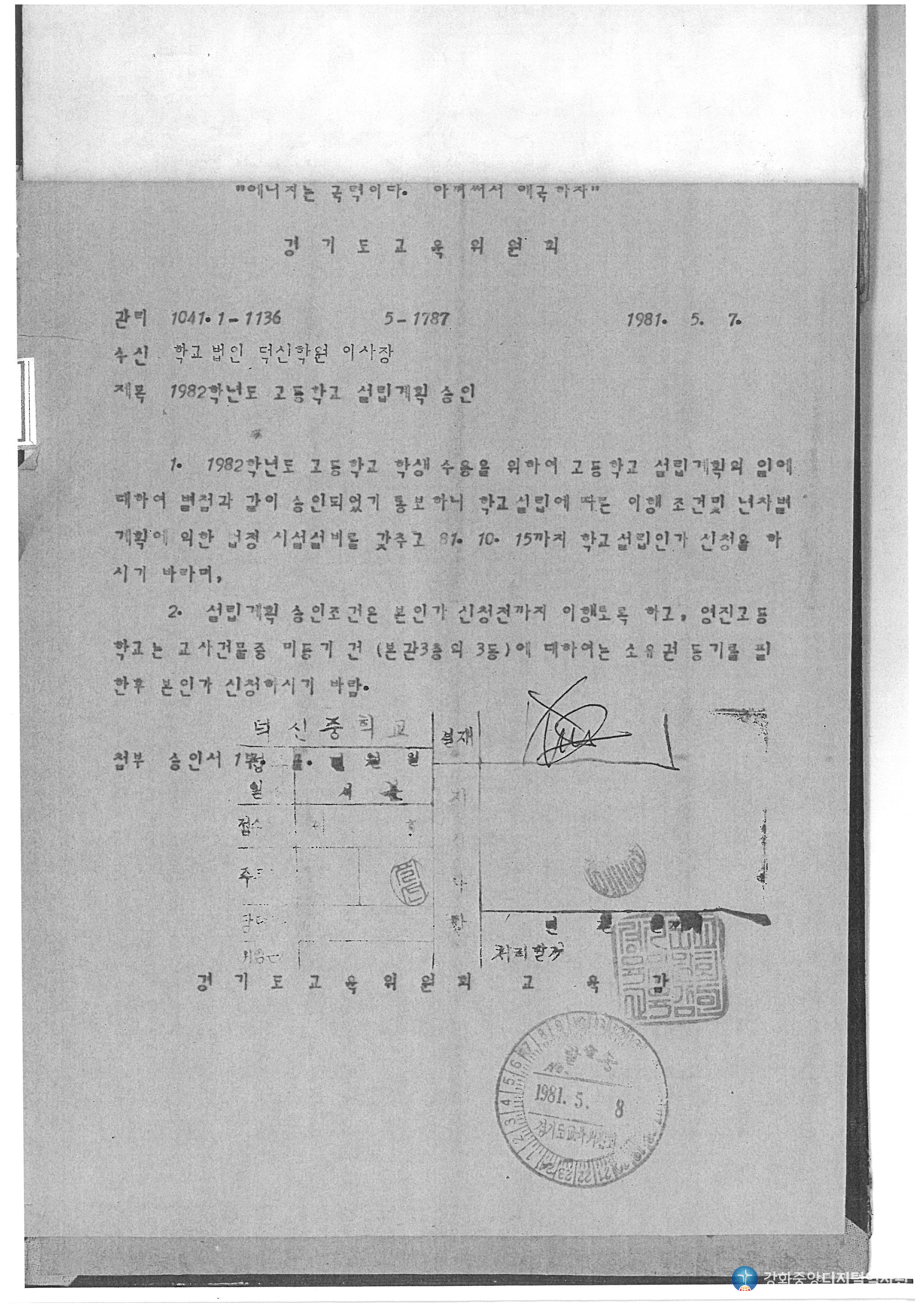 고등학교 설립계획 승인공문_1981.5.7.jpg