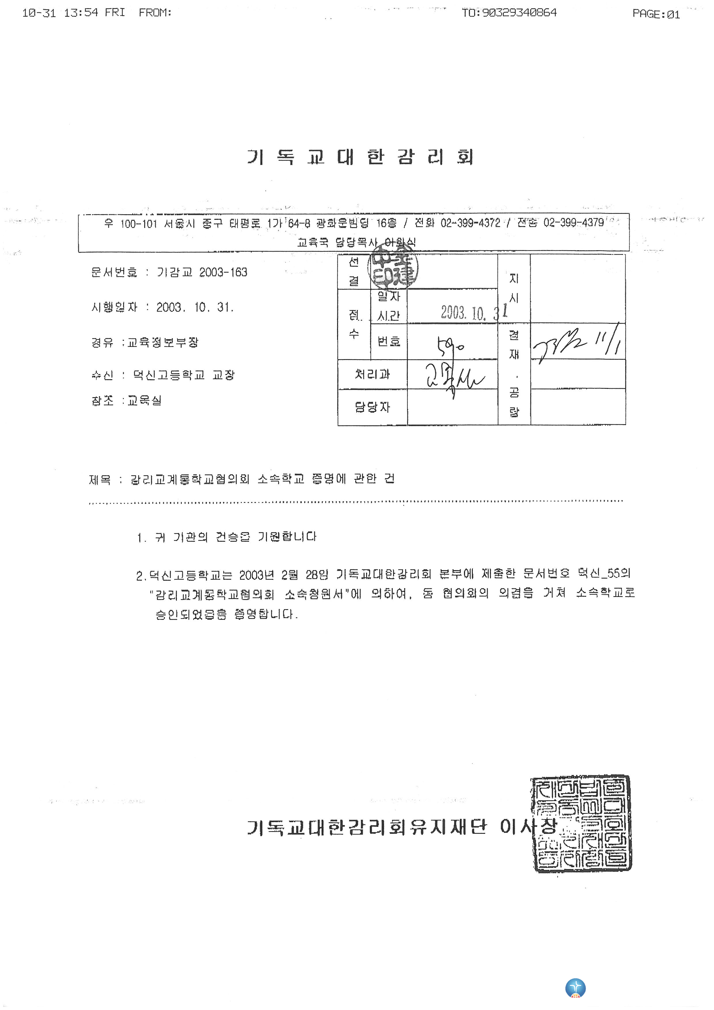 감리교계통학교협의회 소속학교 증명 공문_2003.10.31.jpg