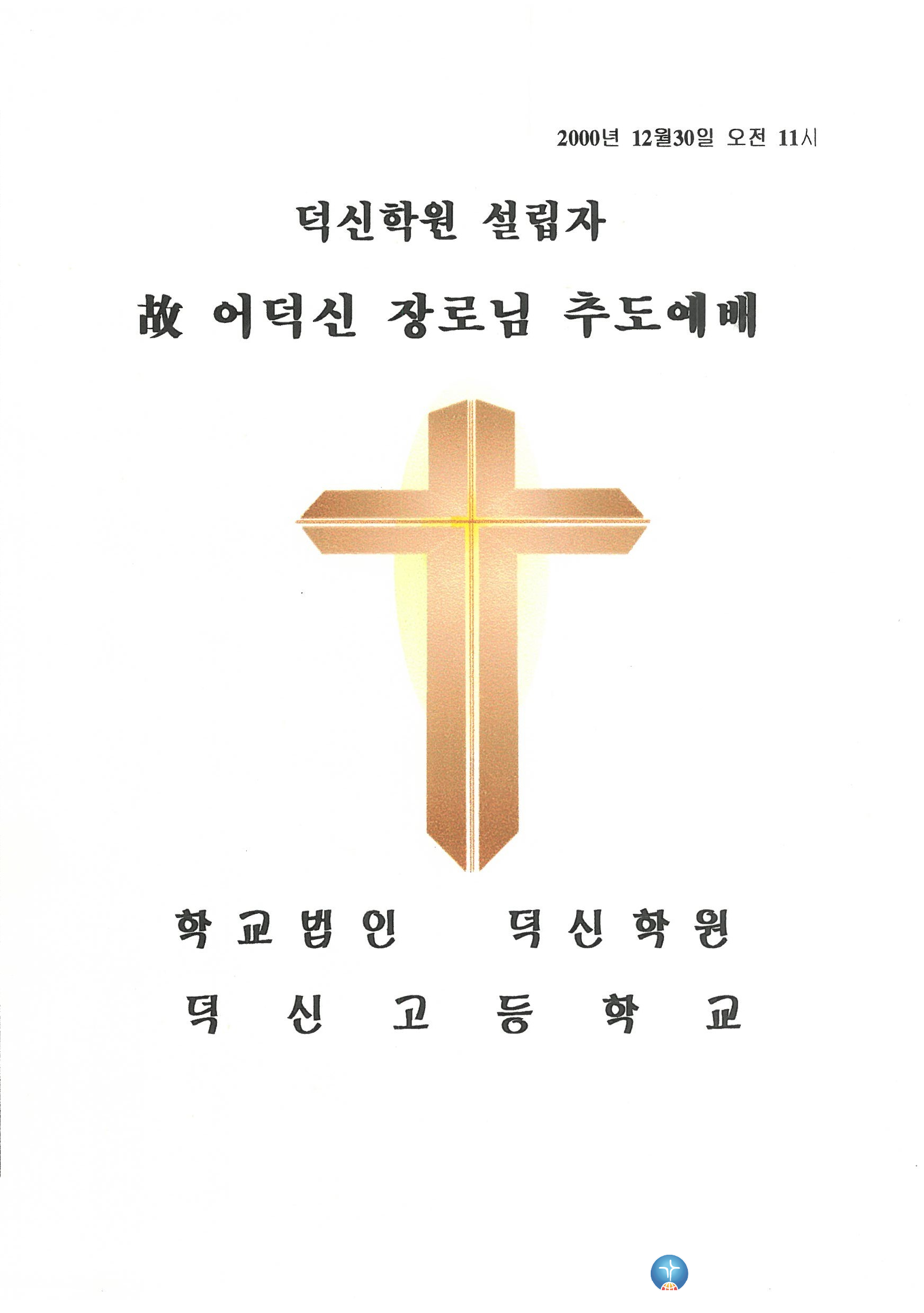고 어덕신 장로님 추도예배지_2000.12.30-2.jpg