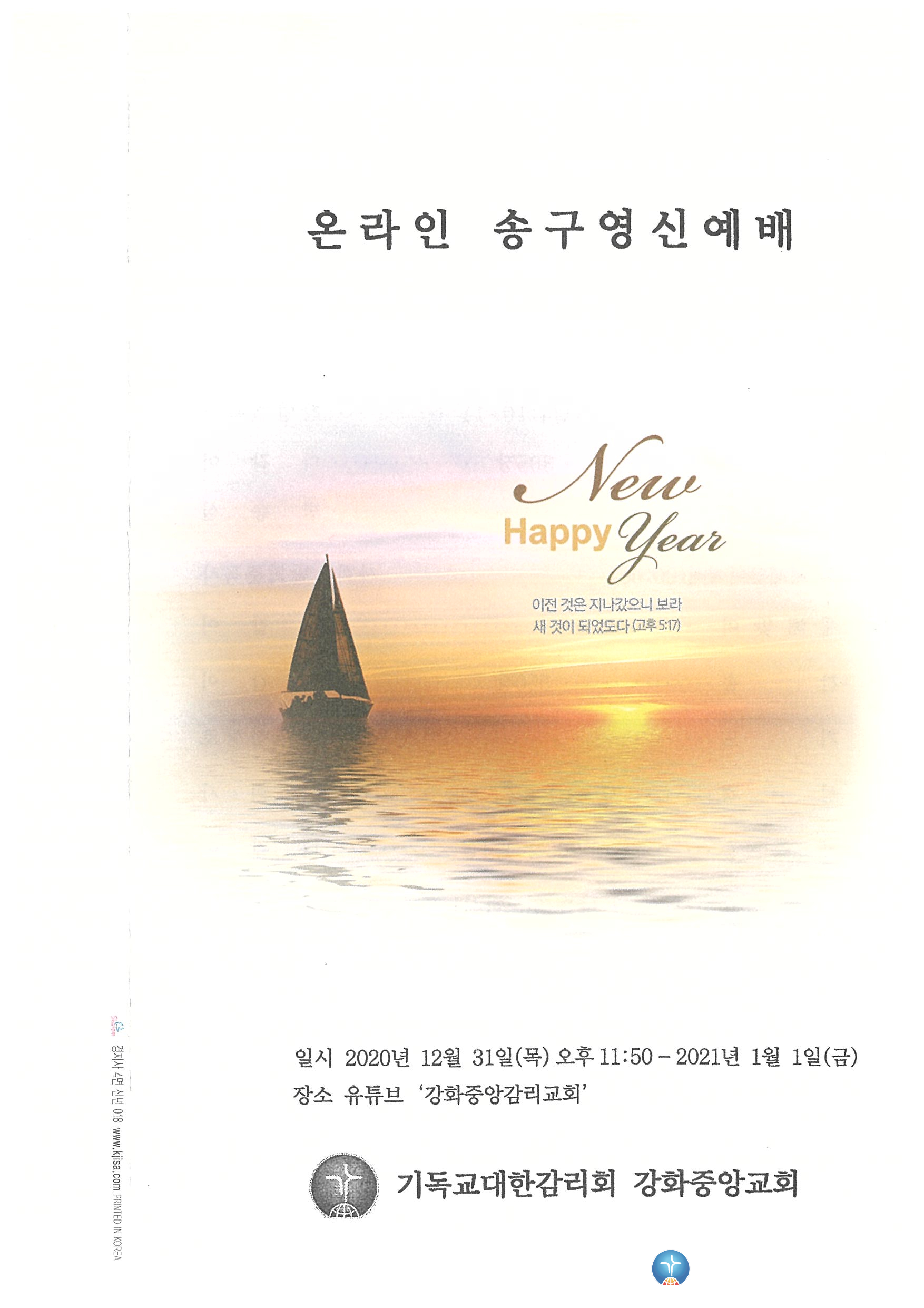 2020 온라인 송구영신예배(1)_2020.12.31.jpg