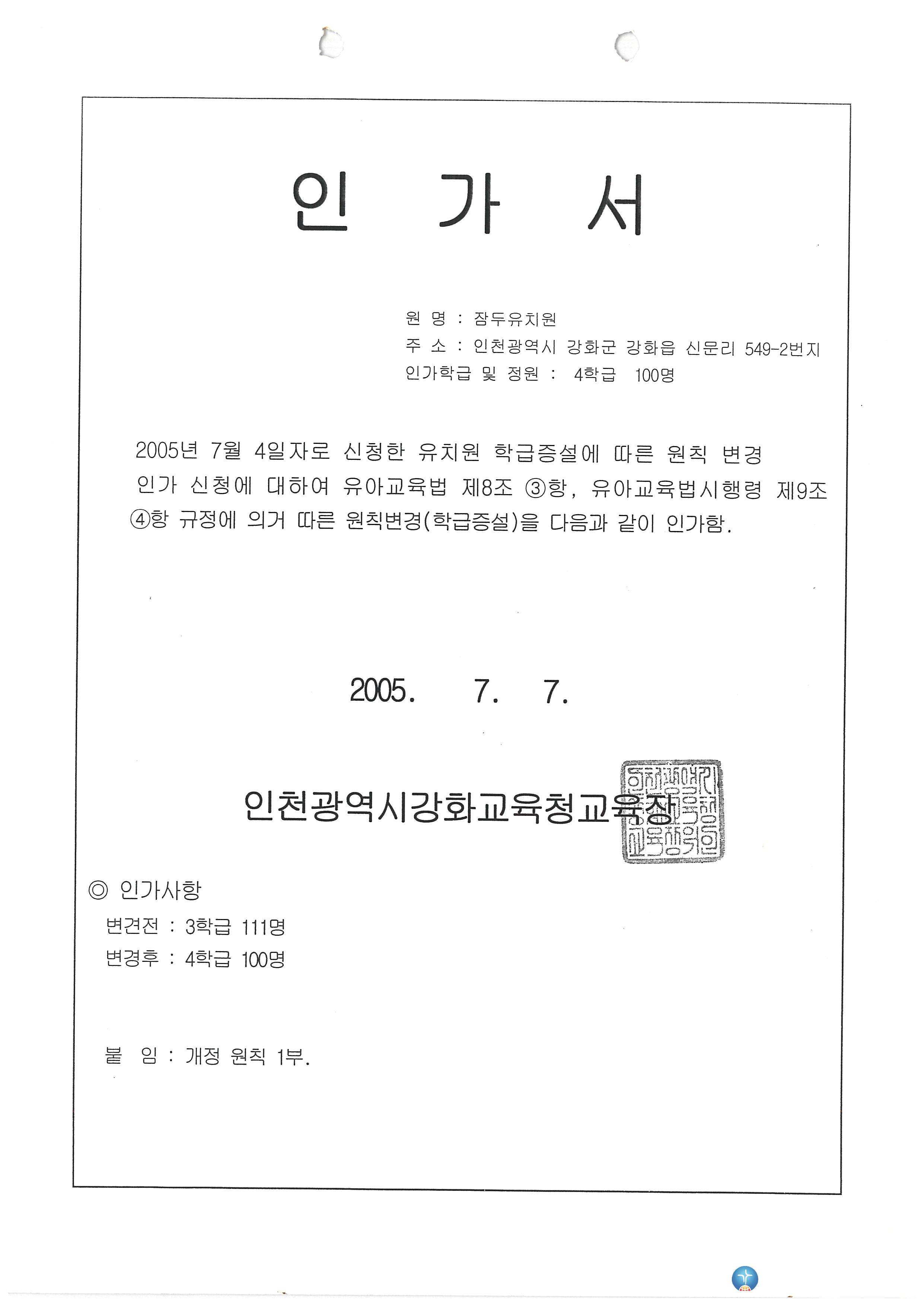 잠두유치원 인가서_2005.7.7.jpg