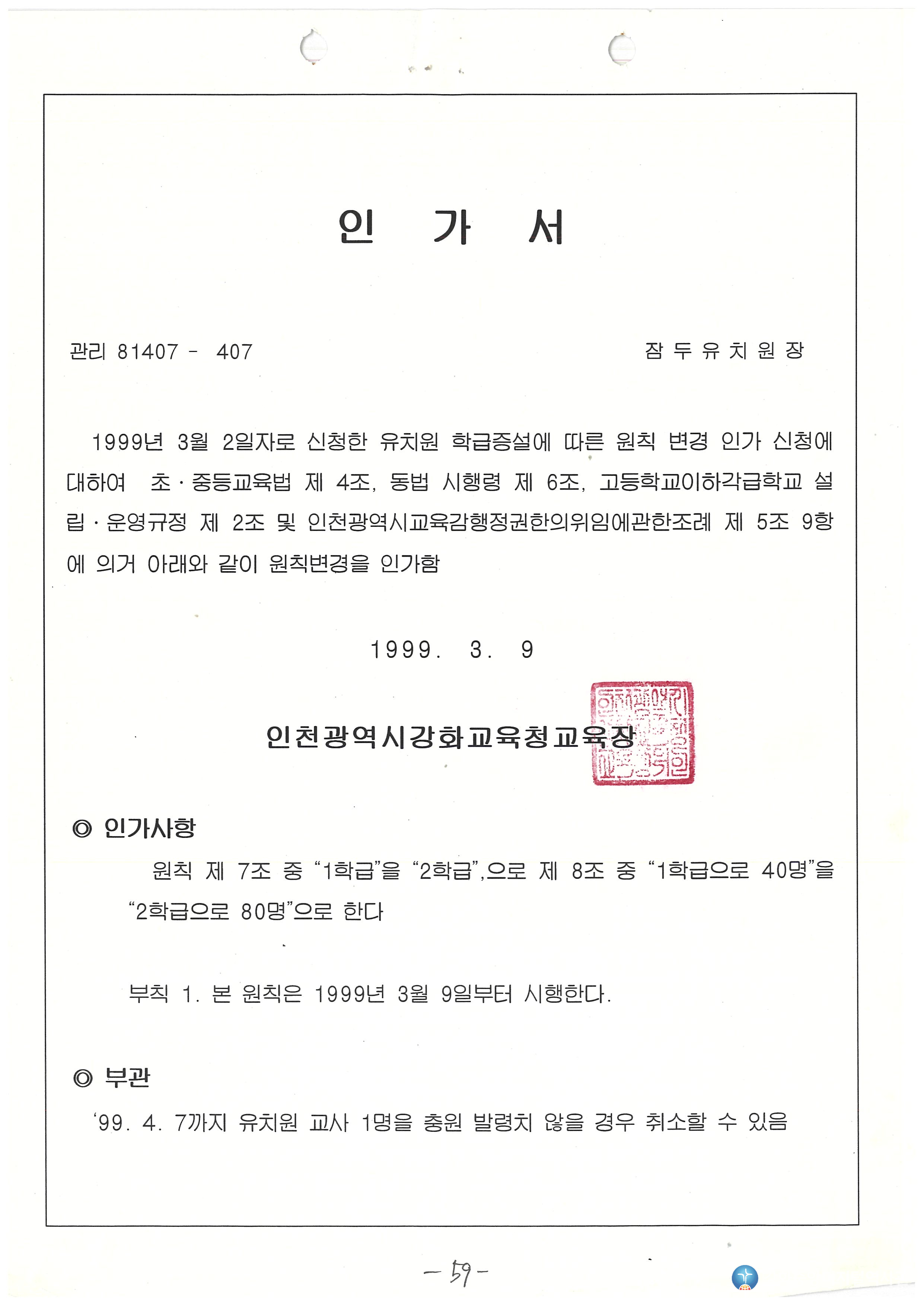 잠두유치원 학급증설 인허가서 (2)_1999.3.9.jpg