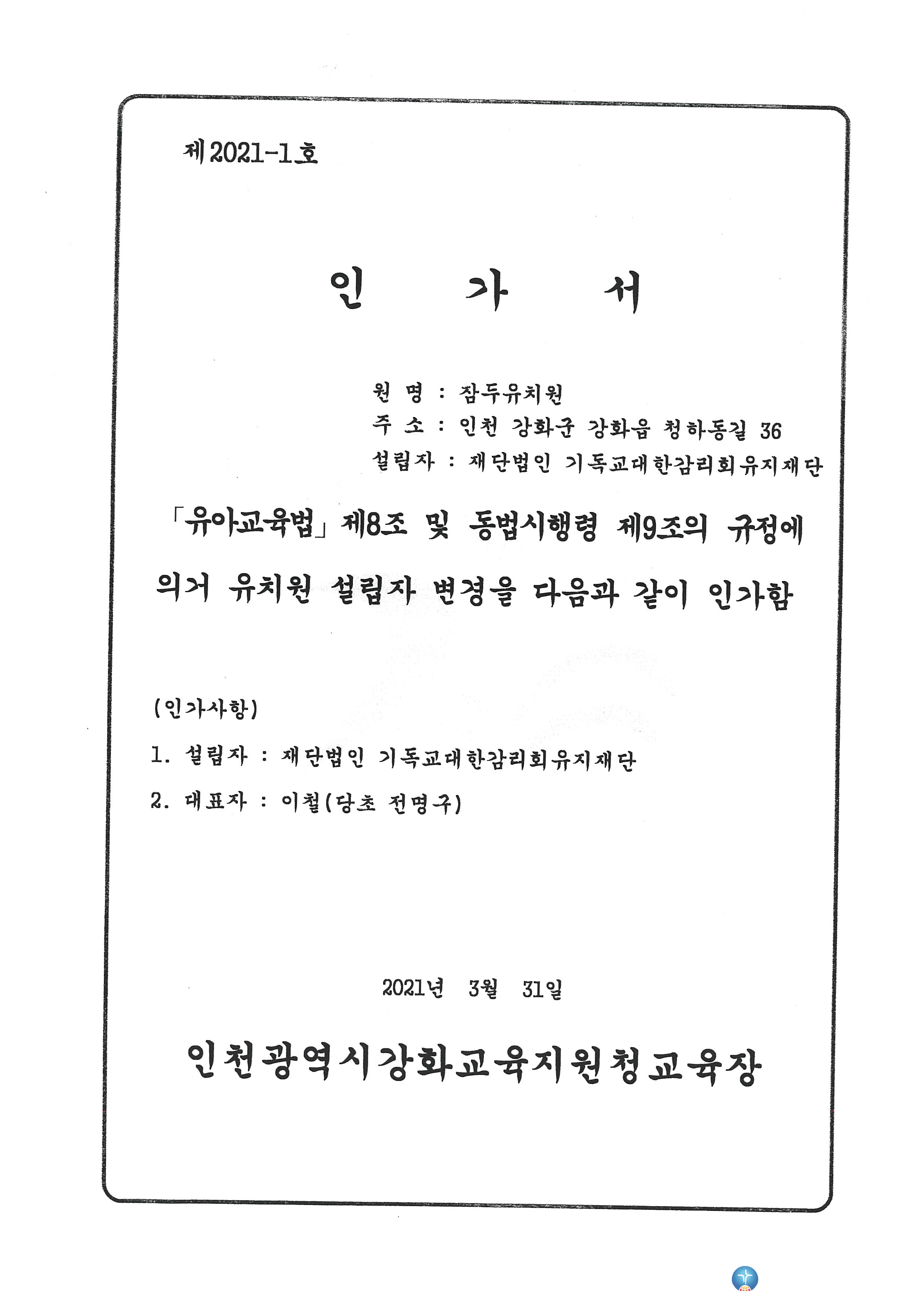 잠두유치원 인가서_2021.3.31.jpg