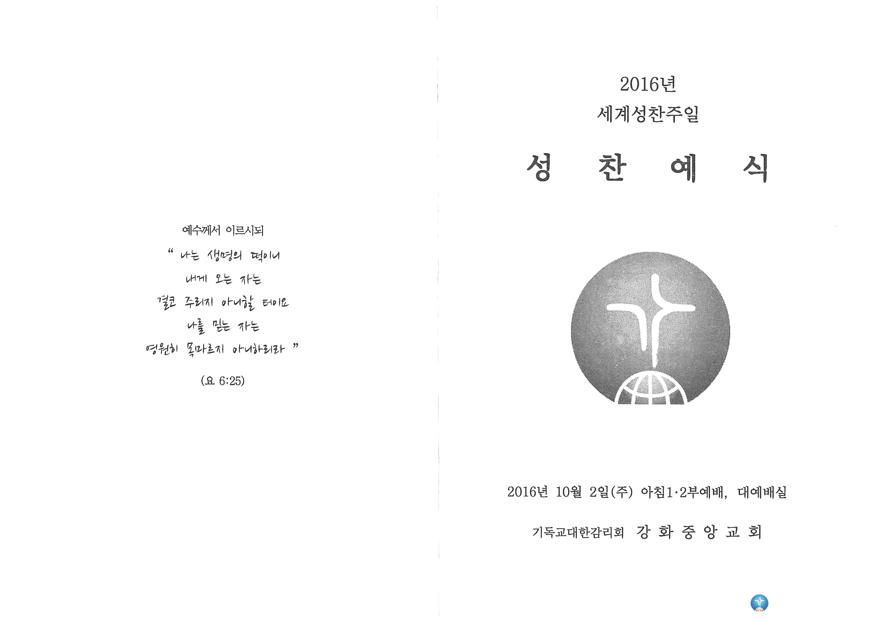 2016년 세계성찬주일 성찬예식(1)_2016.10.2.jpg
