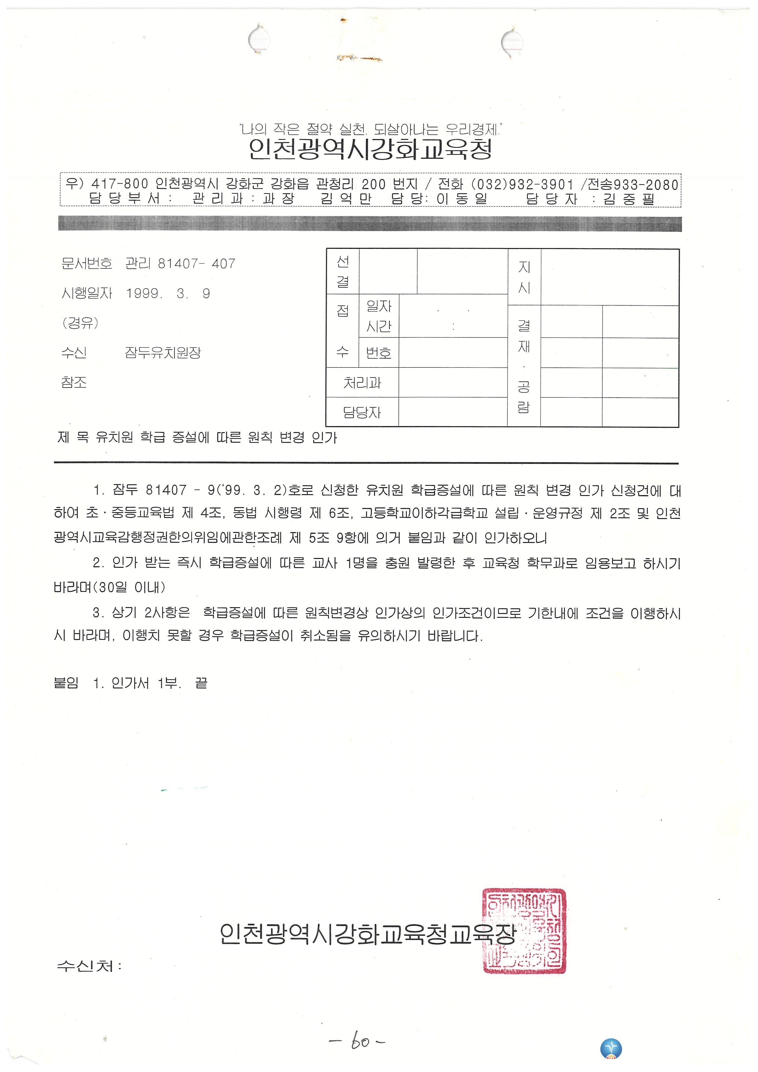 잠두유치원 학급증설 인허가서 (1)_1999.3.9.jpg
