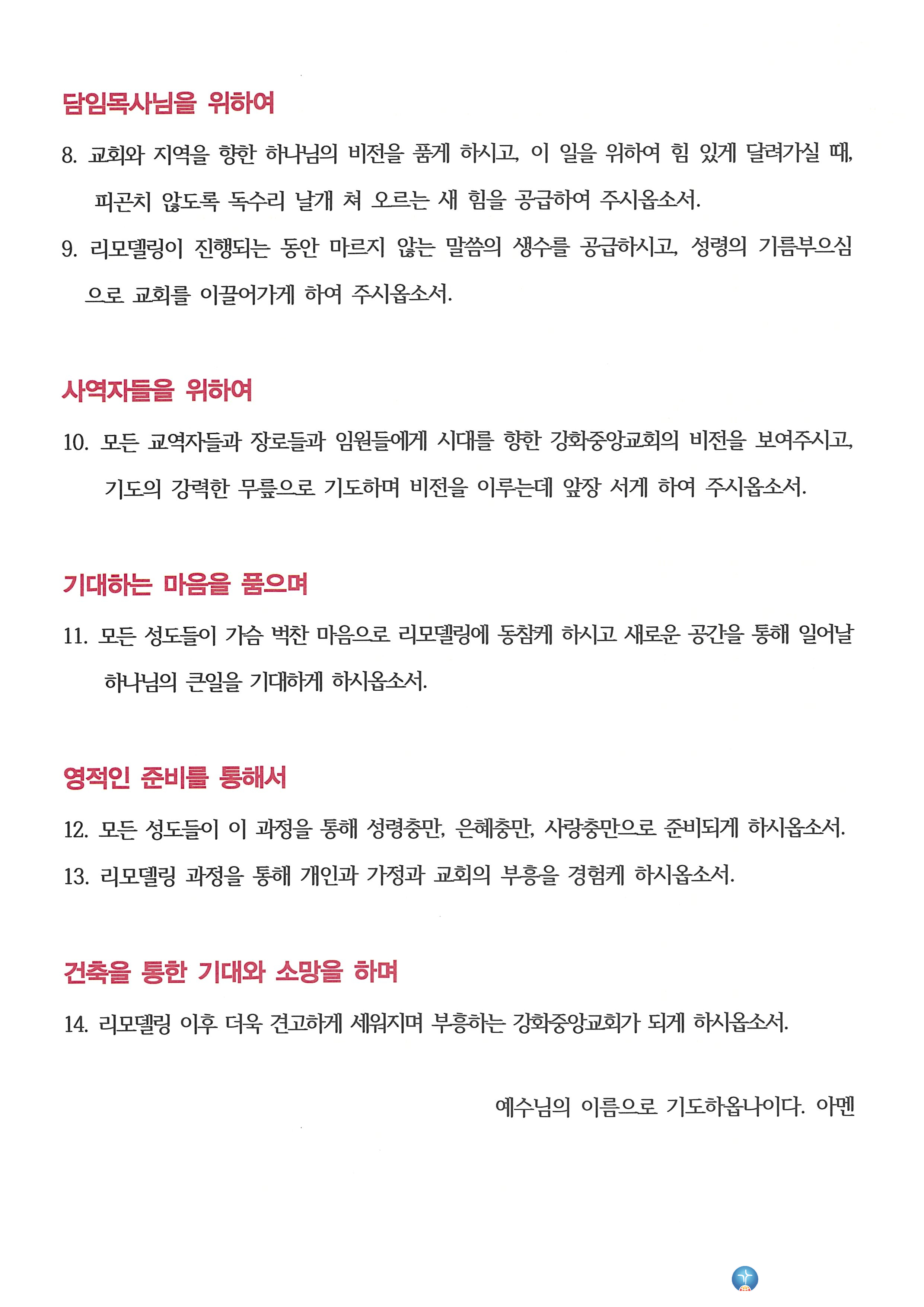 교회 리모델링을 위한 릴레이 중보 기도(2)_2023년.jpg