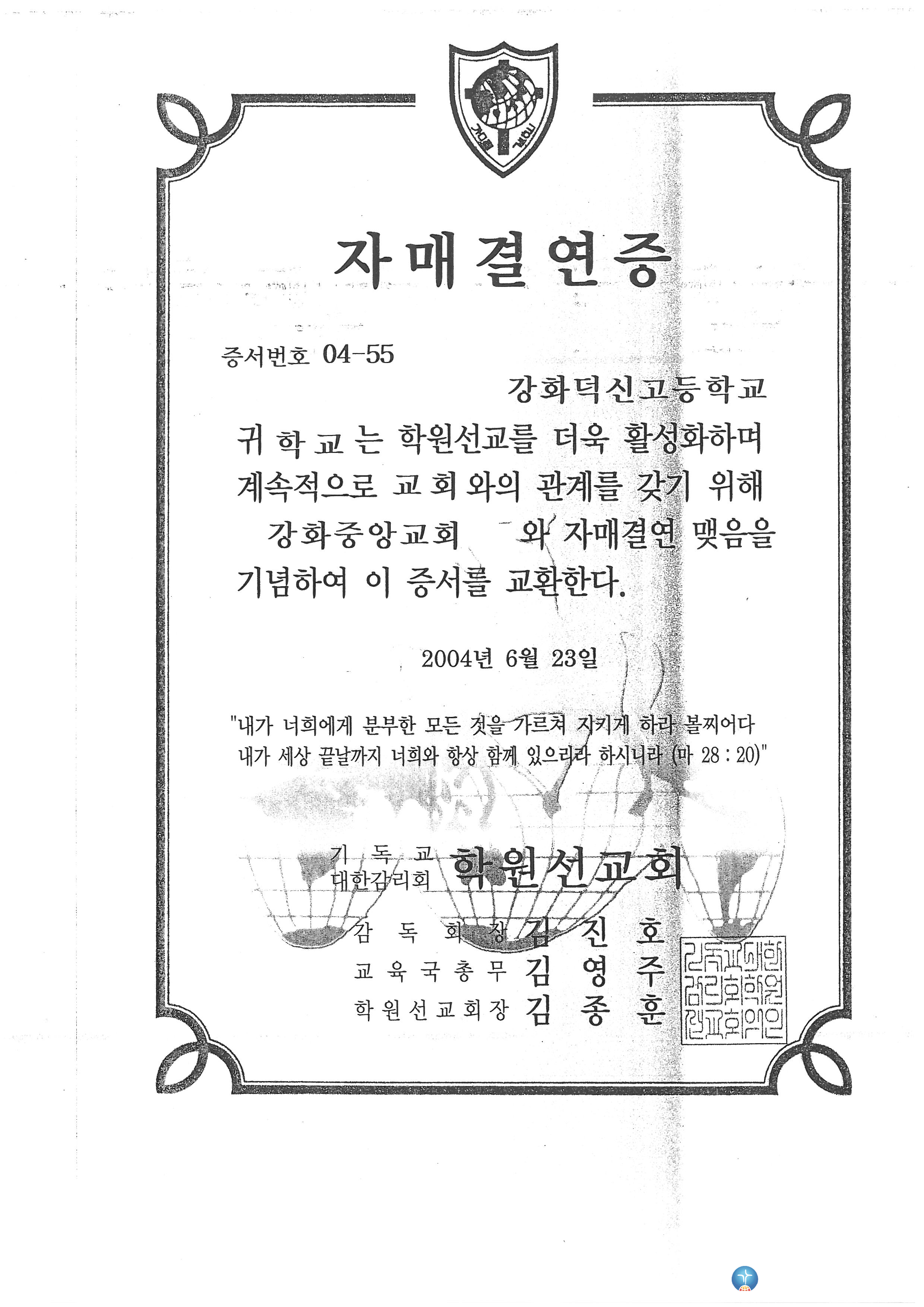 자매결연증_기독교대한감리회 학원선교회_2004.6.23.jpg