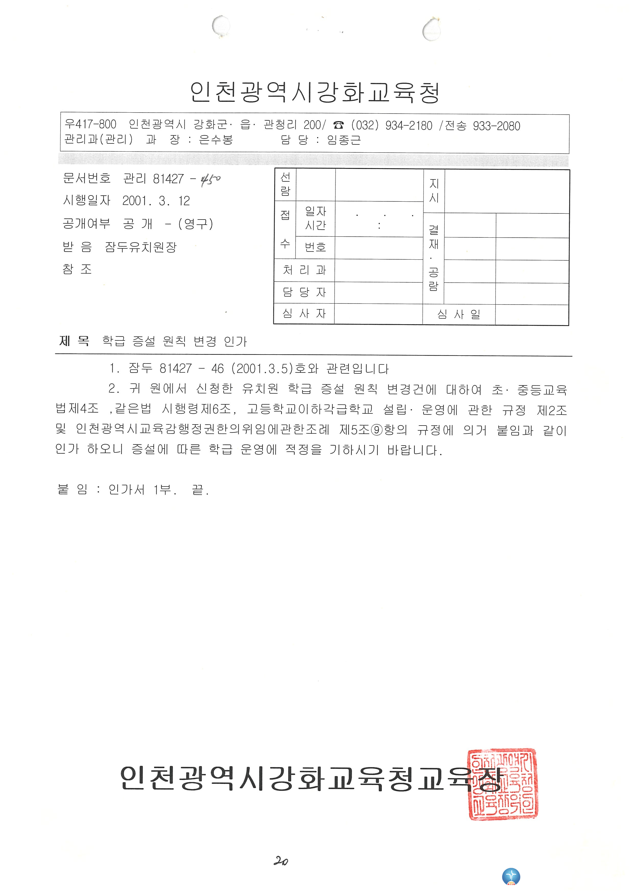 잠두유치원 학급증설 인허가서 (4)_2001.3.12.jpg