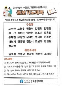 2024년 수험생, 취업준비생을 위한 중보기도제목 카드(1)_2024.jpg