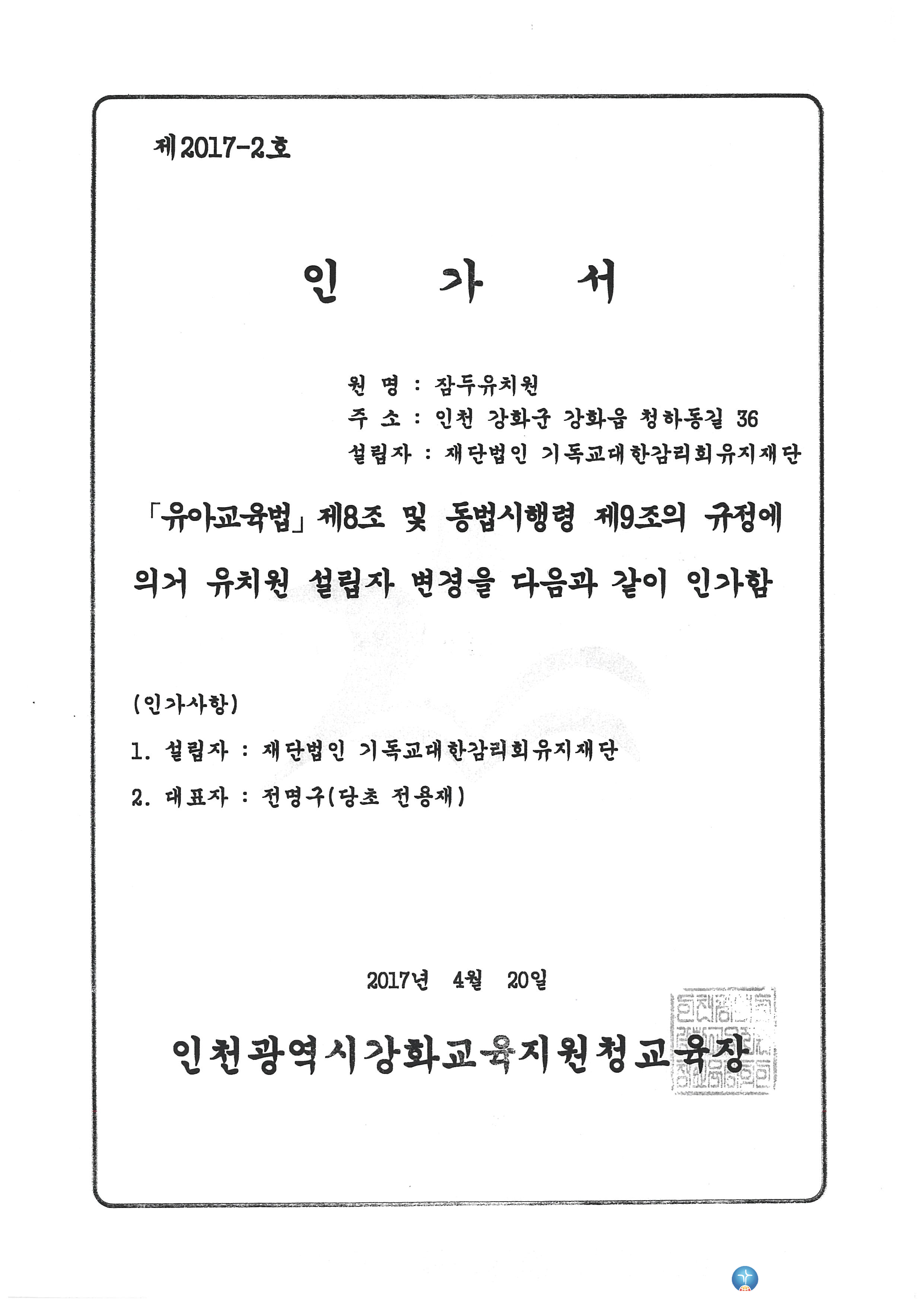 잠두유치원 인가서_2017.4.20.jpg
