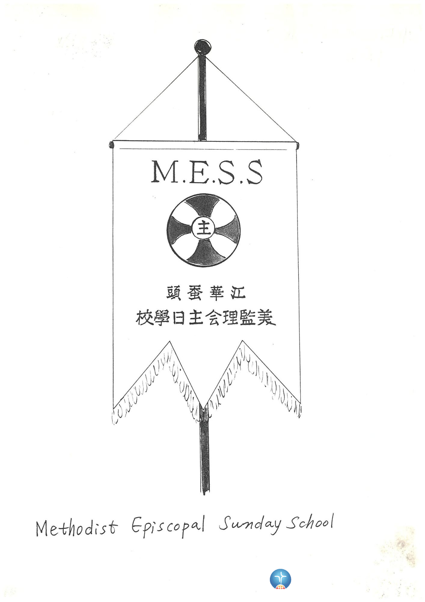 1907년 손승용 목사주일학교 교기 도안(1)_1907.1.1.jpg