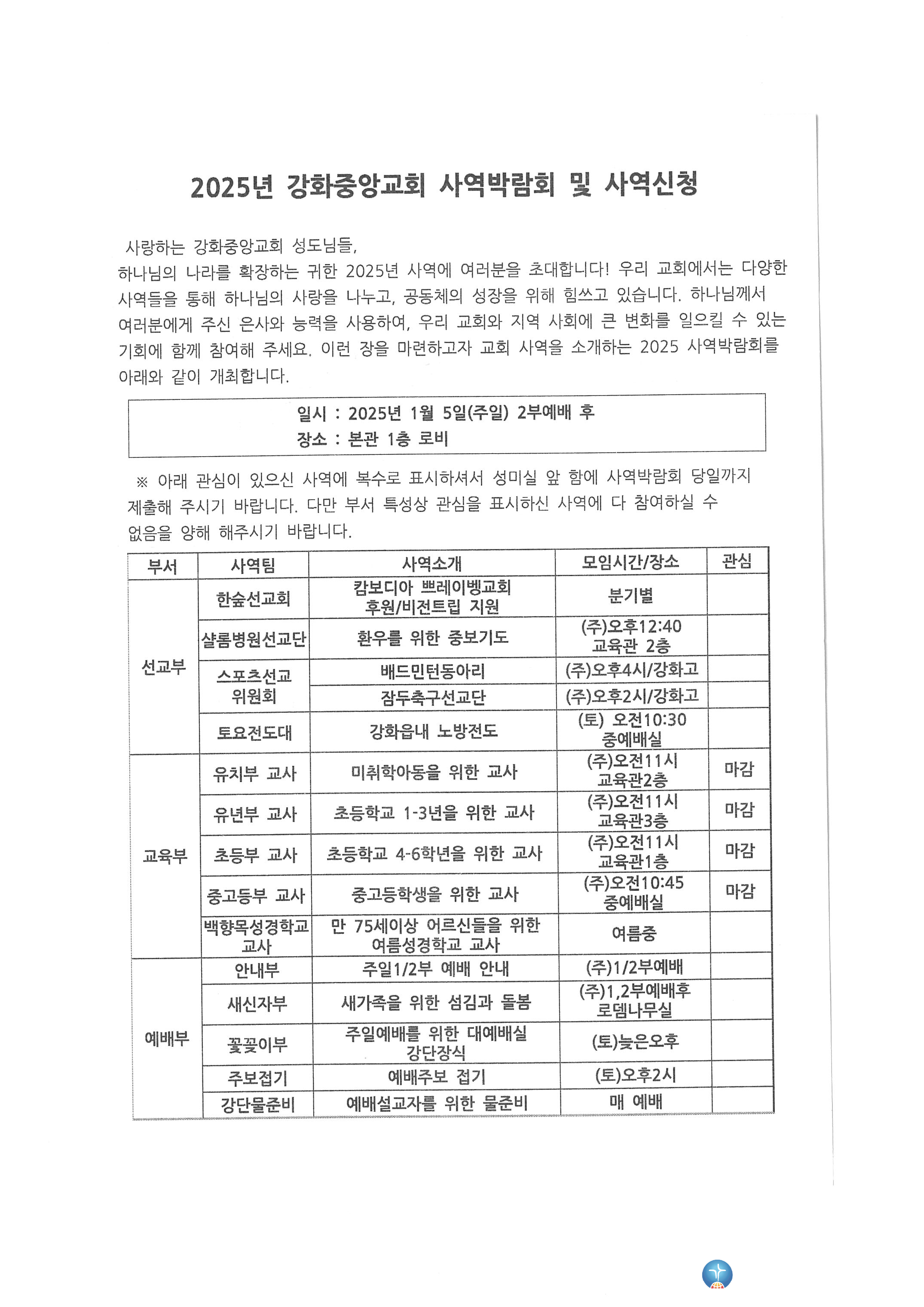 2025년 강화중앙교회 사역박람회 및 사역신청(1)_2025.1.5.jpg