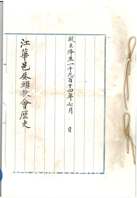 1914년에 기록한 한국기독교 최초의 교회역사서_강화읍잠두교회역사(표지).jpg