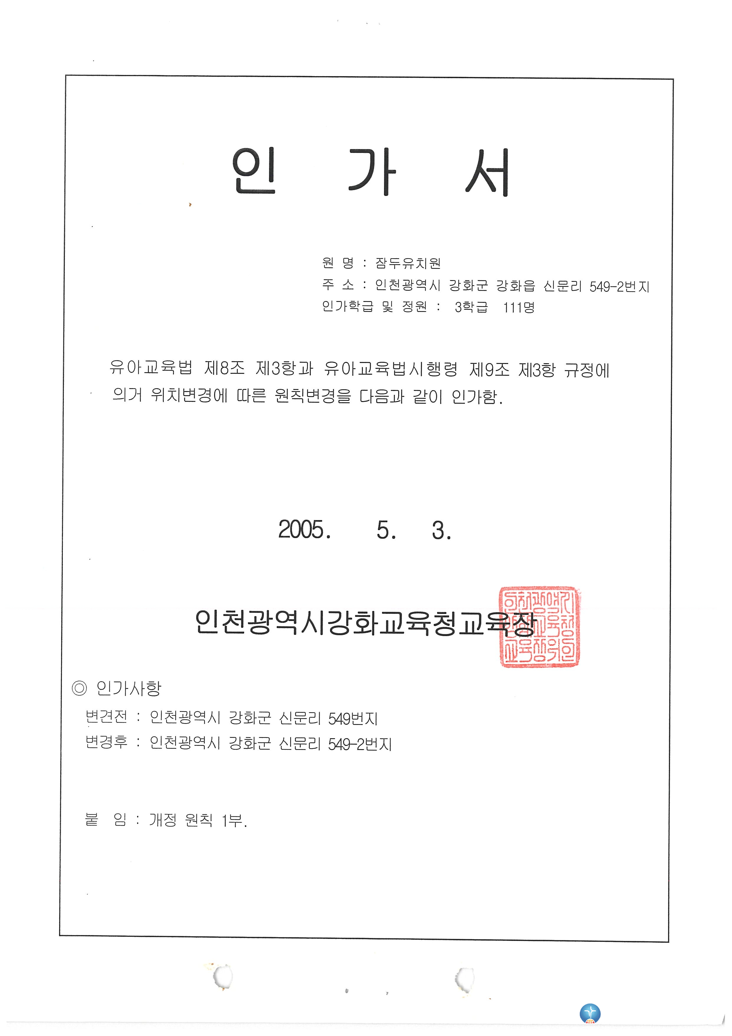 잠두유치원 인가서_2005.5.3.jpg