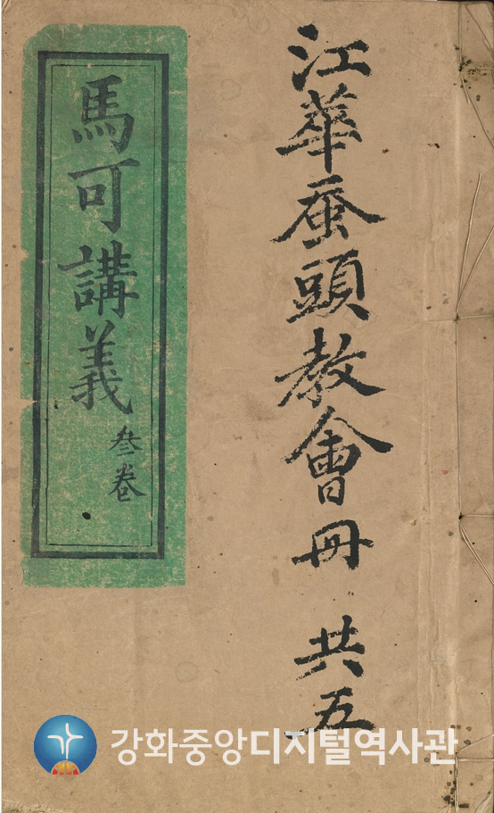 강화잠두교회(마가강의 삼권).jpg
