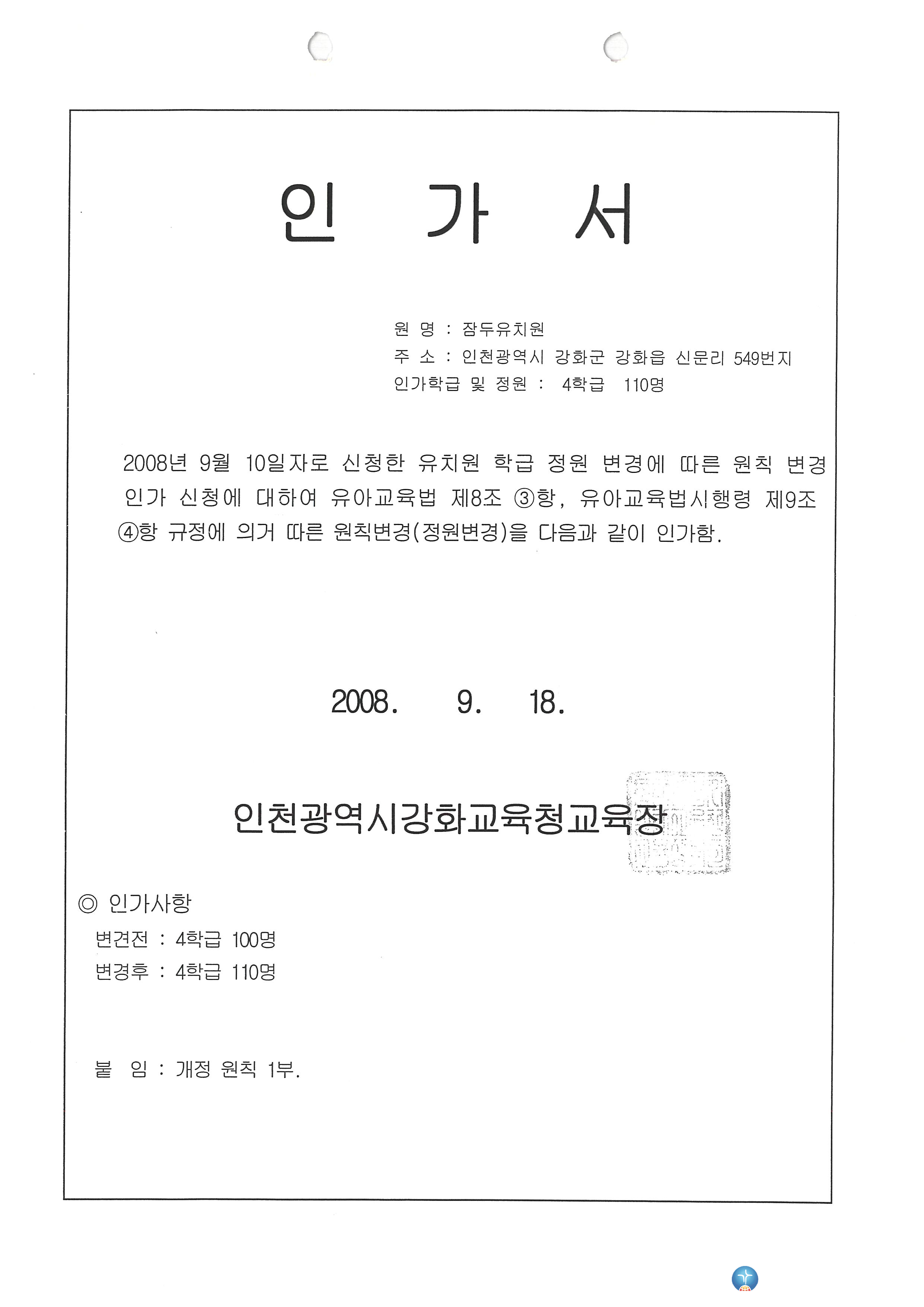 잠두유치원 인가서 2008.9.18.jpg