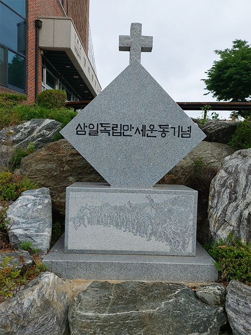 삼일독립만세운동기념비 (강화중앙교회 정원)
